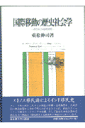 国際移動の歴史社会学 近代タミル移民研究 