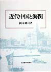 近代中国と海関 [ 岡本隆司 ]