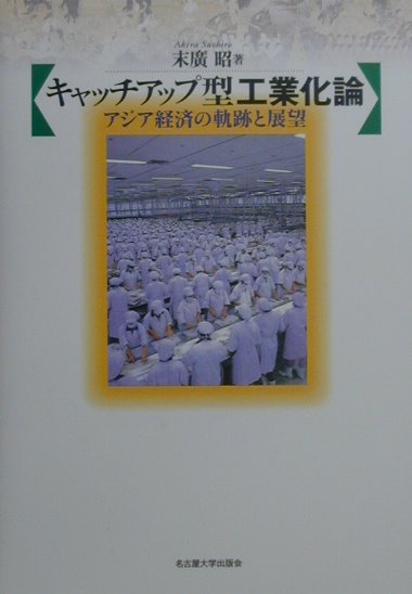 キャッチアップ型工業化論 アジア経済の軌跡と展望 [ 末廣昭 ]