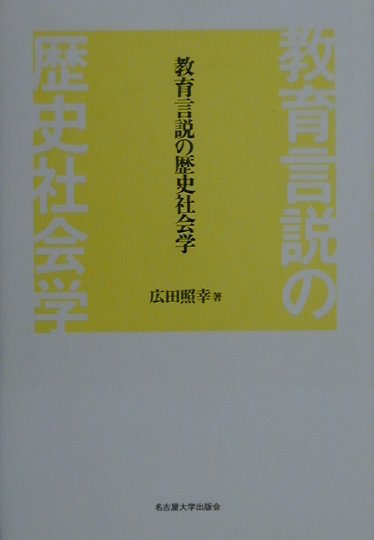 教育言説の歴史社会学