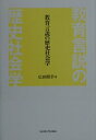 教育言説の歴史社会学 [ 広田照幸 ]