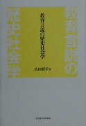 教育言説の歴史社会学