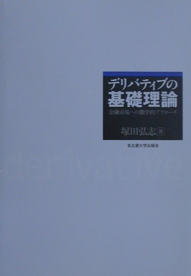 急速に拡大・多様化していくデリバティブ取引の世界-その価格決定についての理論を統一的な視点から整理するとともに、複雑に見える理論の基本構造と、その経済学的意味を見通しよく記述する。