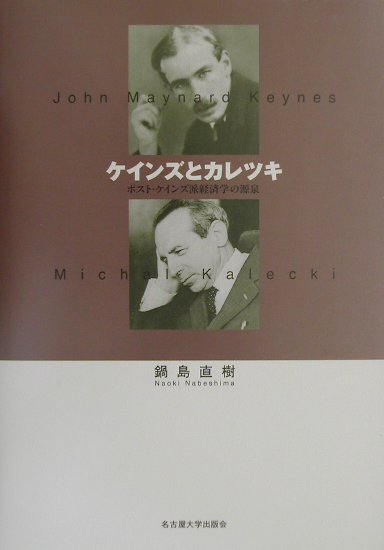 ケインズとカレツキ