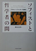 ソフィストと哲学者の間