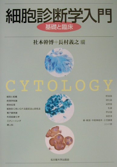 細胞診断学入門