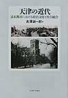 天津の近代 清末都市における政治文化と社会統合 [ 吉澤誠一郎 ]