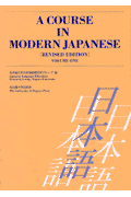 A course in modern Japanese（volume 1）revised