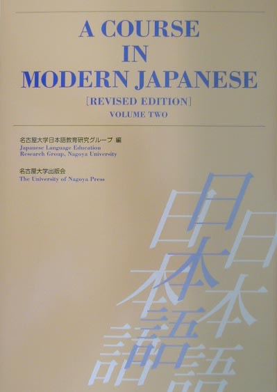 A　course　in　modern　Japanese（volume　2）revised