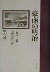 豪商の明治 三井家の家業再編過程の分析 [ 粕谷誠 ]