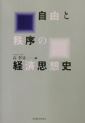 自由と秩序の経済思想史