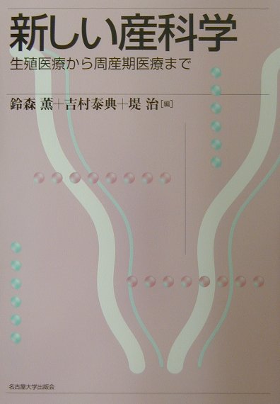 本書は、最先端の産科学の知見が加えられ重要なポイントを示しながら自ら興味のある点を学び、その結果がベッドサイドで役立つように編集している。