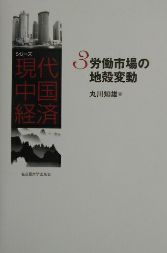 シリ-ズ現代中国経済（3） 労働市場の地殻変動