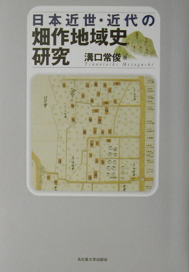 日本近世・近代の畑作地域史研究