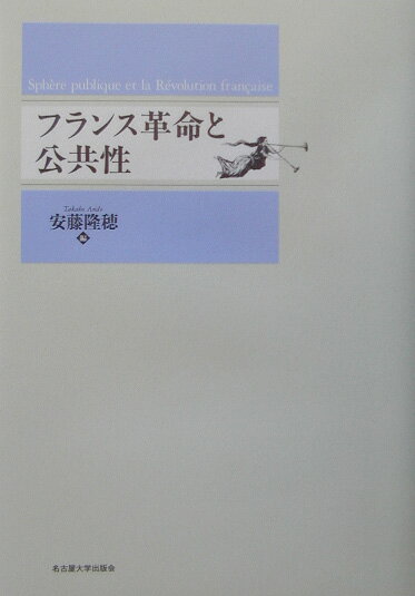 フランス革命と公共性 [ 安藤隆穂 ]