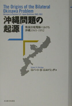 沖縄問題の起源 戦後日米関係における沖縄1945-1952 [ ロバート・D．エルドリッジ ]