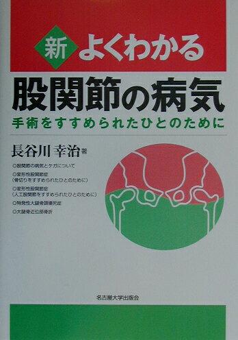 新・よくわかる股関節の病気