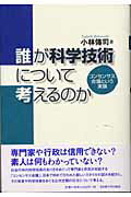 誰が科学技術について考えるのか