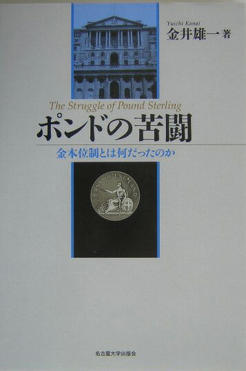 ポンドの苦闘 金本位制とは何だったのか [ 金井雄一 ]