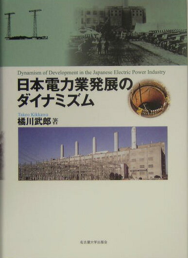 日本電力業発展のダイナミズム