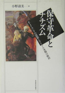 保守革命とナチズム E・J・ユングの思想とワイマル末期の政治 [ 小野清美 ]