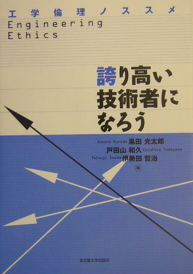 誇り高い技術者になろう