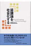 認識論を社会化する [ 伊勢田哲治 ]