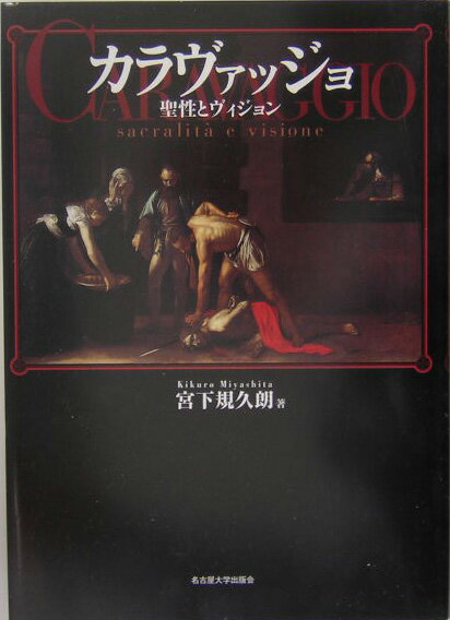 カラヴァッジョ