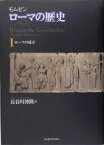 ローマの歴史（1） ローマの成立 [ テオドール・モムゼン ]