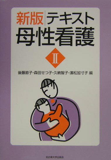 テキスト母性看護（2）新版
