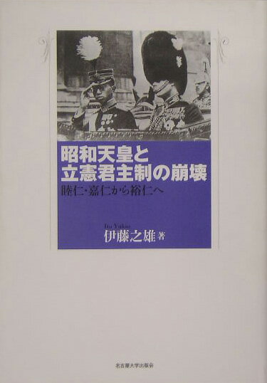 昭和天皇と立憲君主制の崩壊