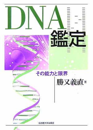 DNA鑑定