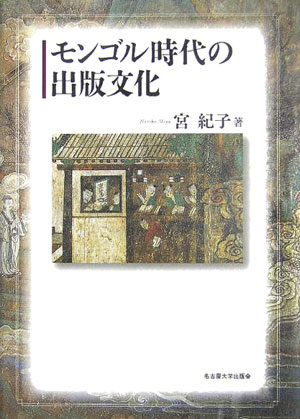 宮紀子 名古屋大学出版会モンゴル ジダイ ノ シュッパン ブンカ ミヤ,ノリコ 発行年月：2006年01月10日 予約締切日：2006年01月03日 ページ数：732p サイズ：単行本 ISBN：9784815805265 宮紀子（ミヤノリコ） 1972年生、徳島県出身。1999年京都大学大学院文学研究科（中国語学中国文学）博士課程単位取得退学。1999〜2001年日本学術振興会特別研究員。2002年京都大学より博士学位（文学）取得。京都大学人文科学研究所助手（本データはこの書籍が刊行された当時に掲載されていたものです） 第1部　モンゴル時代の「漢語」資料と絵本の登場（『孝経直解』の出版とその時代／鄭鎮孫と『直説通略』／モンゴル朝廷と『三国志』　ほか）／第2部　大元ウルスの文化政策と出版活動（大徳十一年「加封孔子制誥」をめぐって／『廟学典礼』箚記／程復心『四書章図』出版始末攷ー江南文人の保挙　ほか）／第3部　地図からみたモンゴル時代（「混一疆理歴代国都之図」への道ー14世紀四明地方の「知」の行方） 「暗黒時代」とされてきた大元ウルス治下の文化政策と出版活動を、東アジアへの影響も視野にいれ、書物・言語・挿絵・地図等に即して再検討、かつてない知的活況を呈した時代の実像を描きだす。 本 人文・思想・社会 雑学・出版・ジャーナリズム 出版・書店