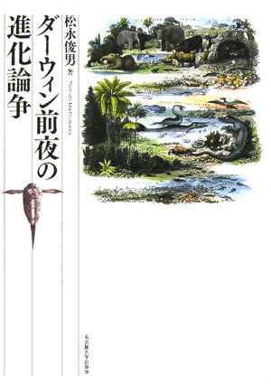 ダーウィン前夜の進化論争 [ 松永俊男 ]