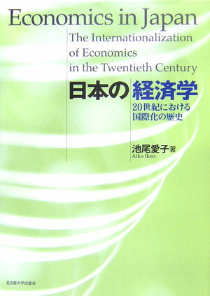 Economics - 日本の経済学 20世紀における国際化の歴史 [ 池尾愛子 ]
