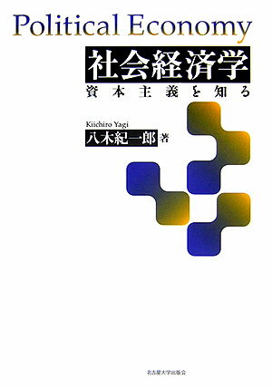 社会経済学 資本主義を知る [ 八木紀一郎 ]