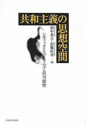 共和主義の思想空間