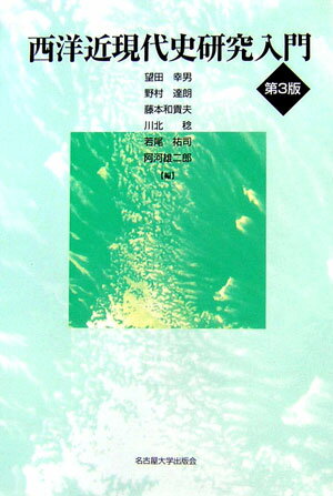 西洋近現代史研究入門第3版