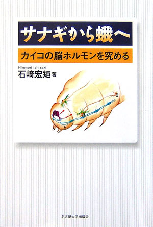 サナギから蛾へ カイコの脳ホルモンを究める [ 石崎宏矩 ]