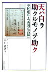 天ハ自ラ助クルモノヲ助ク 中村正直と『西国立志編』 [ 平川祐弘 ]