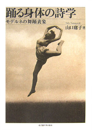 踊る身体の詩学