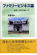 ファミリービジネス論