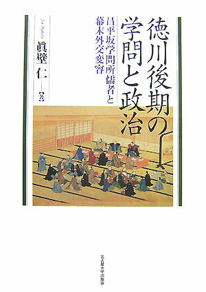 徳川後期の学問と政治 昌平坂学問所儒者と幕末外交変容 [ 眞壁仁 ]