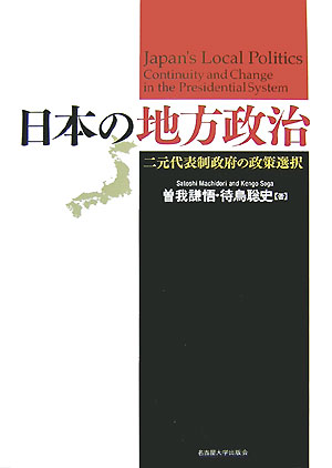 日本の地方政治 二元代表制政府の政策選択 [ 曽我謙悟 ]