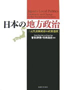 日本の地方政治