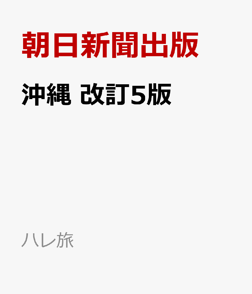 沖縄 改訂5版