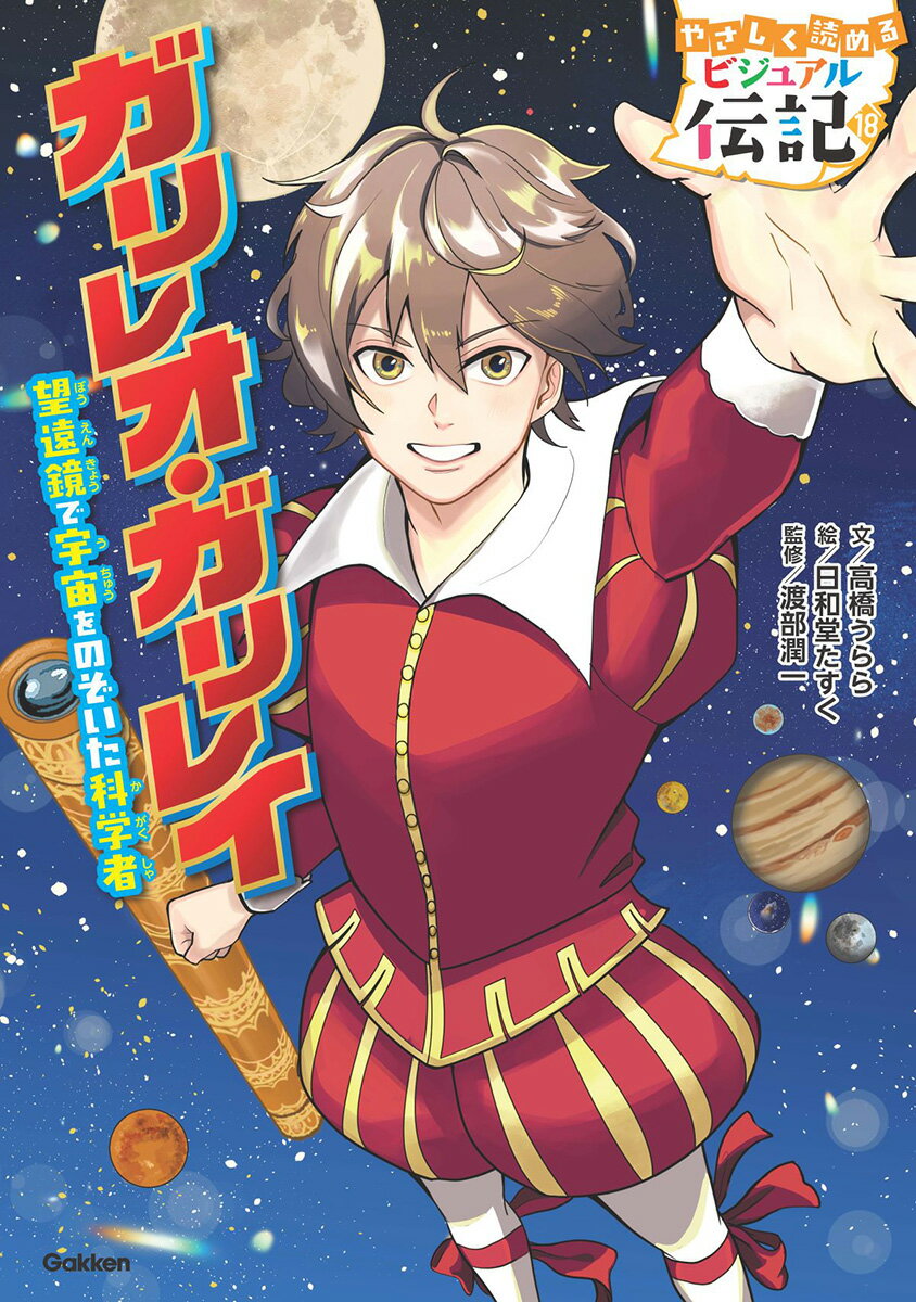 ガリレオ・ガリレイ （やさしく読める　ビジュアル伝記　18） [ 高橋うらら ]のサムネイル
