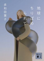 多和田葉子『地球にちりばめられて』表紙