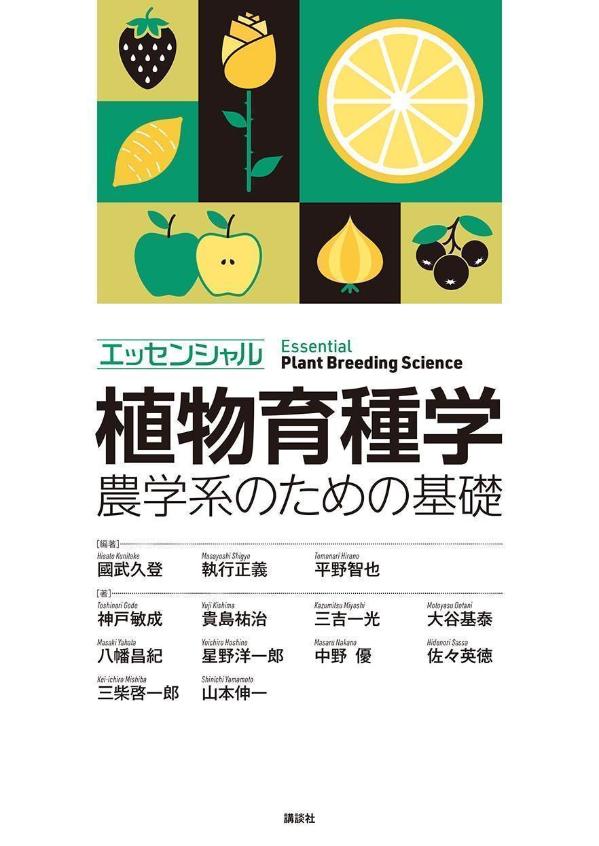 エッセンシャル植物育種学 農学系のための基礎 KS農学専門書 [ 國武 久登 ]