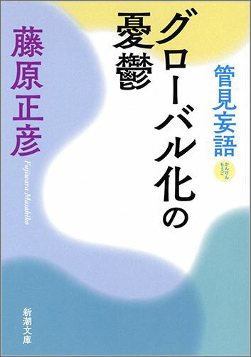 管見妄語 グローバル化の憂鬱